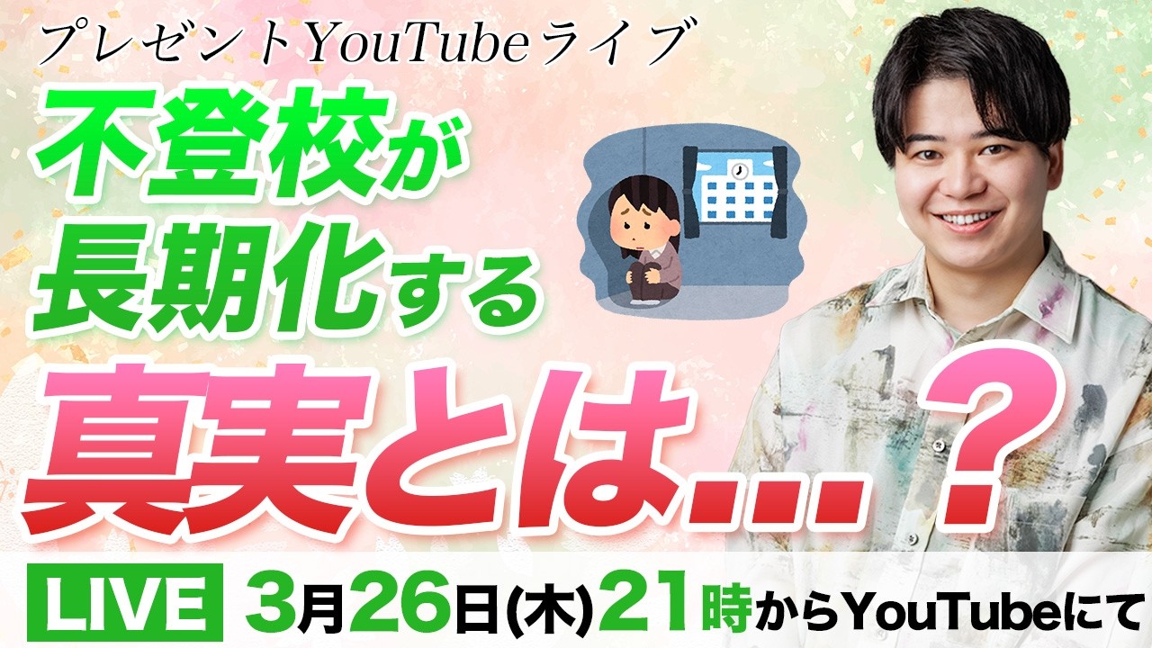 なぜ？不登校は長期化するのか？