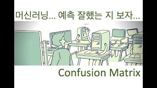 [머신러닝] Confusion Matrix (혼동행렬) 알고리즘 및 파이썬 실습