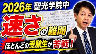 【2026年 聖光学院中】 中学受験算数解説！「速さ」×「消去算」を使いこなせ！複雑な条件を論理的に解き明かすプロのテクニック