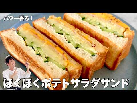 バター香る！ほくほくポテトサラダサンドの作り方