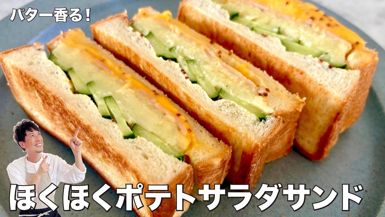 バター香る！ほくほくポテトサラダサンド