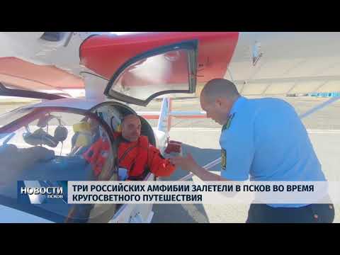 Новости Псков 15.08.2018 # Российские амфибии залетили в Псков во время кругосветного путешествия