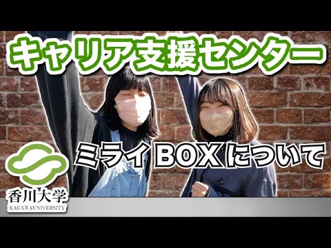 【就活】香川大学キャリア支援センター ミライBOXについて