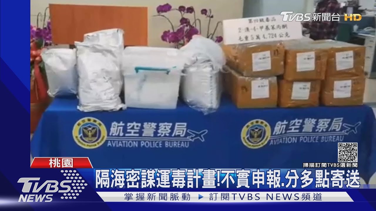 假送貨真運毒！　54公斤「喵喵」原料闖關遭攔
