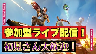 【フォートナイト】参加型ライブ配信　初見さん大歓迎