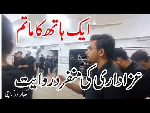 one hand matam ایک ہاتھ کا ماتم || barra imambargah kharadar karachi|| Mair majalis