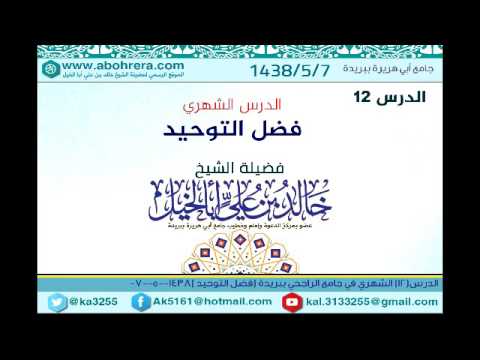 الدرس الشهري 12 (( فضل التوحيد)) الشيخ خالد بن علي أبا الخيل في جامع الراجحي ببريدة 7- 5- 1438 
