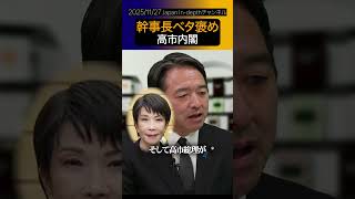 榛葉幹事長がベタ褒め！高市内閣になって変わったのか？【榛葉幹事長】#shorts