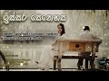 Issara Senehasa ඉස්සර සෙනෙහස Acoustic Version Namal Udugama Tribute Upbeat Mus
