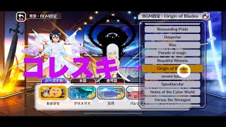 【ブレソル】10周年記念交換所、ブレソルFesのセットリストなど　おひさ！【BLEACH Brave Souls】
