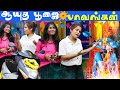 ஆயுத பூஜை பாவங்கள் Aayudha Poojai Paavangal 2025 Puthu Paavangal
