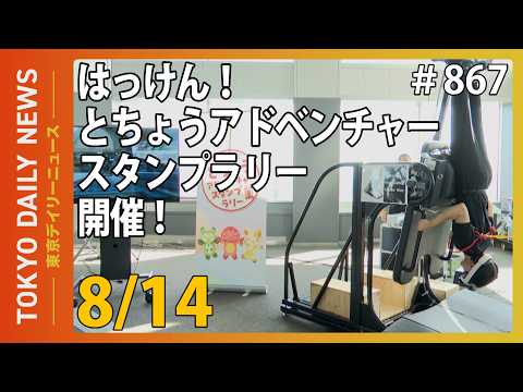 はっけん!とちょうアドベンチャースタンプラリー 開催! (令和8年8月14日 東京デイリーニュース No.867)