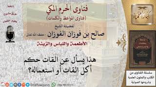 ما حكم أكل واستعمال القات؟ للشيخ الفوزان image