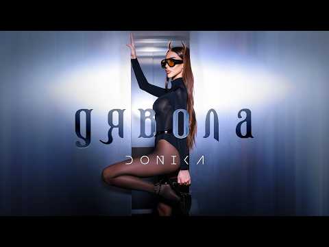DONIKA - DYAVOLA / ДОНИКА - ДЯВОЛА