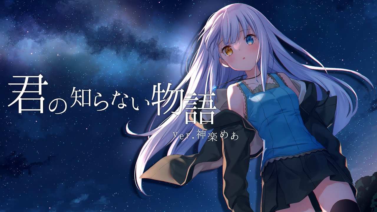 【オリジナルMV】「君の知らない物語」歌ってみた【神楽めあ】