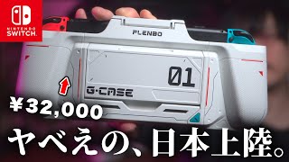 海外クラファンで約１億を集めた、今話題の【Switchライフを変える】魔法のケース / G-Caseレビュー