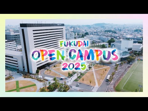 看護学科 福岡大学「オープンキャンパス2025」ダイジェスト