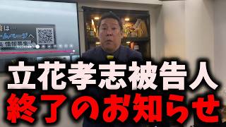 【朗報】NHK党立花孝志被告人、終了のお知らせ…NHK党も壊滅的打撃を受ける出来事が起こった… #立花孝志 #nhk党 #浜田聡