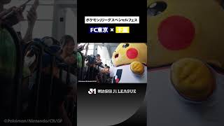 【ポケモンとＪリーグが彩った特別な一日】FC東京 vs ジェフユナイテッド千葉