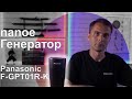 Воздухоочиститель Panasonic  F-GPT01RKF
