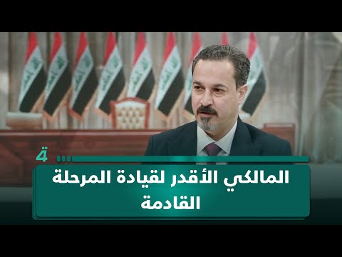 دولة القانون: المالكي وحده قادر على قيادة المرحلة المقبلة 