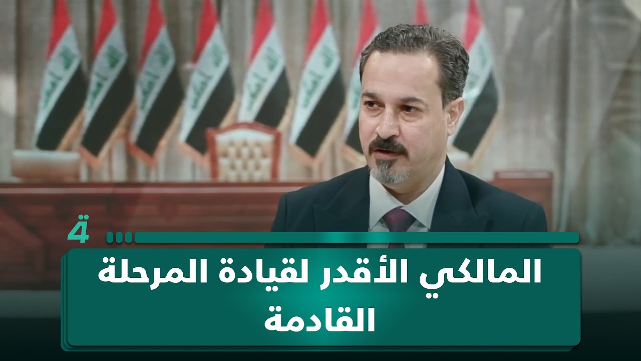 فيديو | عضو دولة القانون علي العلوي: المالكي وحده قادر على قيادة المرحلة المقبلة