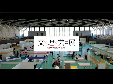 「KSU VISION DAY　文×理×芸＝展」アーカイブ動画