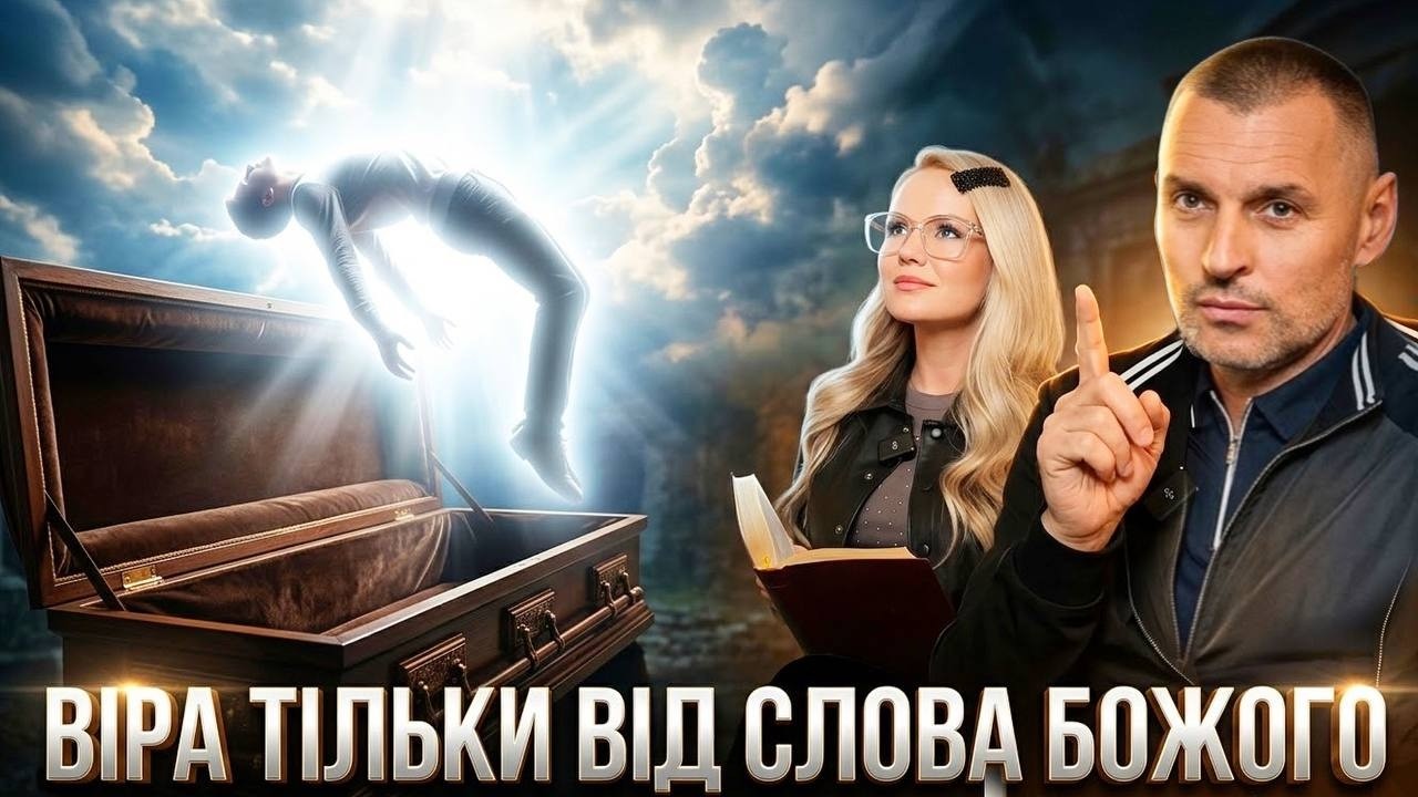 Бог випробовує віру, щоб дати більше!