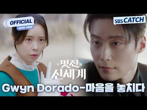 [MV] Gwyn Dorado - Letting Go of My Heart | My Royal Nemesis OST Part.3 #MyRoyalNemesis #SBSCatch
