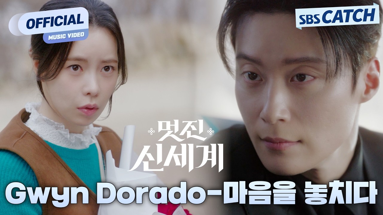 [MV] Gwyn Dorado - 마음을 놓치다 I 멋진 신세계 (My Royal Nemesis) OST Part.3 #멋진신세계 #SBSCatch