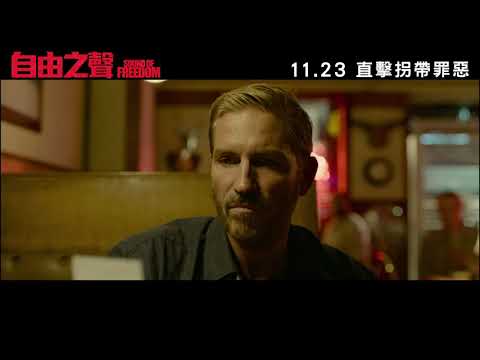 《自由之聲》預告片：官方預告