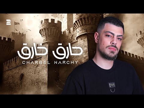 Charbel Narchy - Harek Kharek ( Official Lyrics Video 2024 ) شربل نرشي - حارق خارق