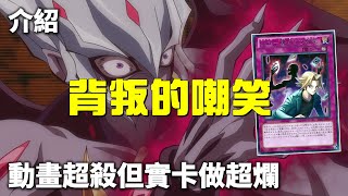 [豆哥] 背叛的嘲笑 Vain Betrayer 