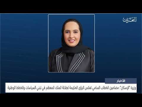 Minister of Housing: The contents of the royal speech reflect the wise visions of His Majesty the King in adopting policies