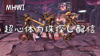 [モンスターハンターワールドアイスボーン]超心体力マジで出す