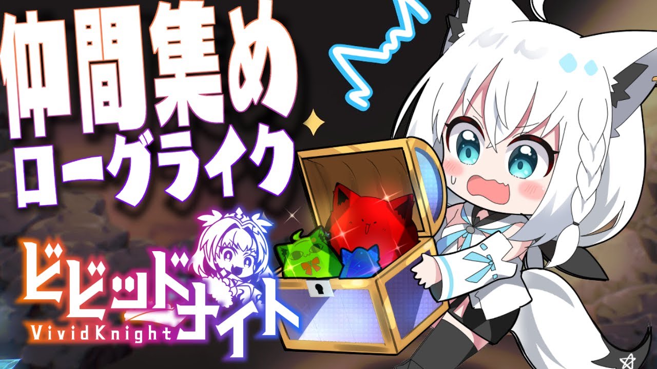 【ビビッドナイト /Vivid Knight】みんなで一緒に仲間を集めてローグライク！！！【ホロライブ/白上フブキ】