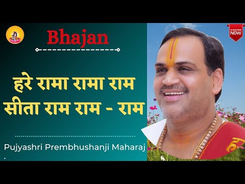 Bhajan I Pujya Prembhushanji Maharaj I  Hare rama rama ram sita ram ram...