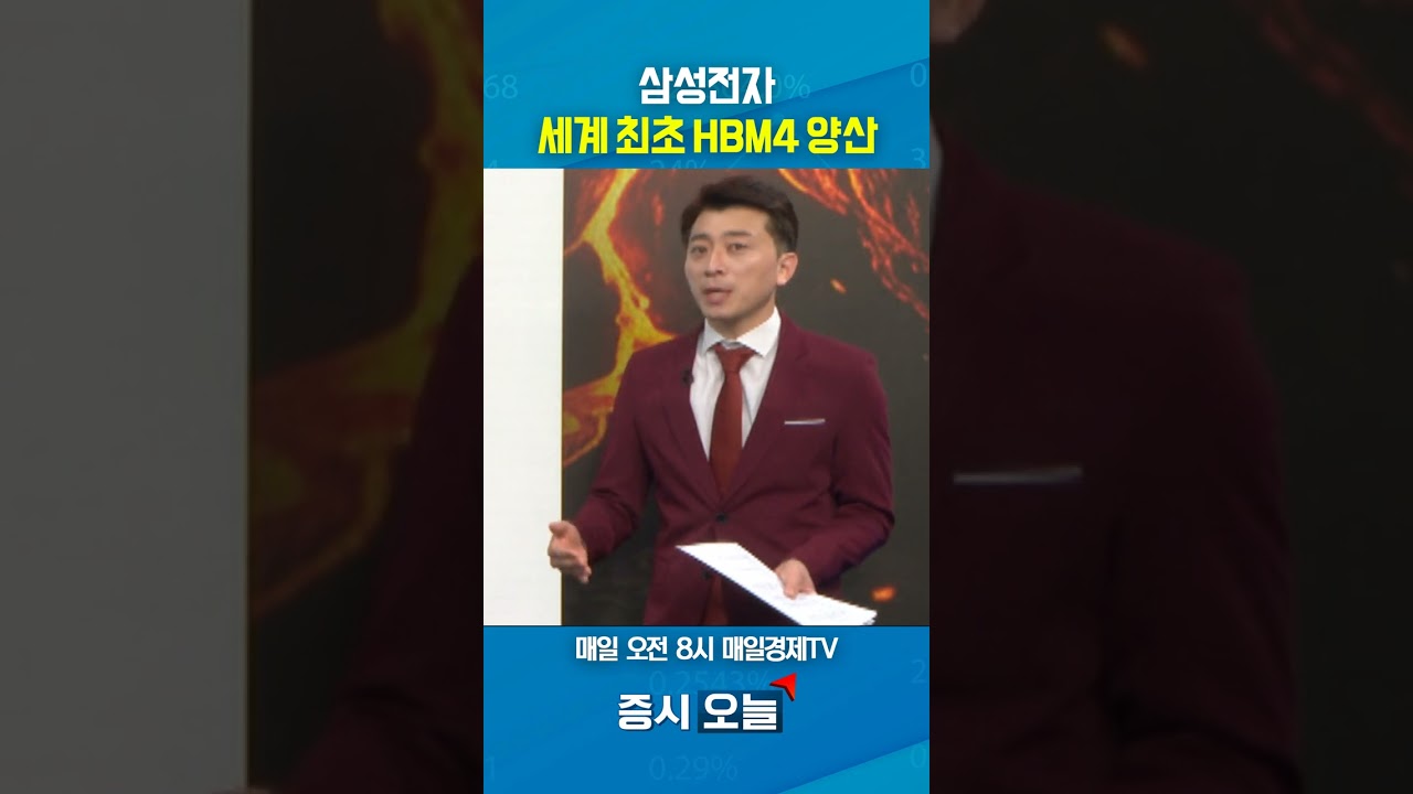 [증시 오늘] 삼성전자 세계 최초 HBM4 양산