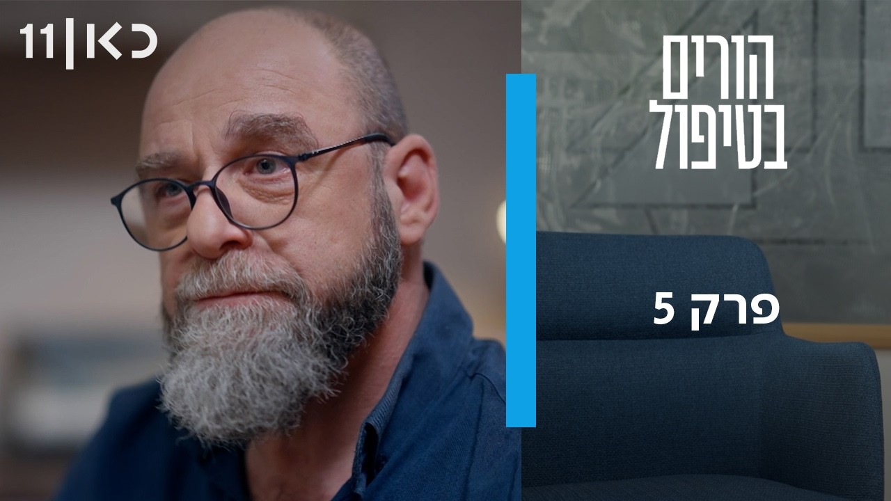 הורים בטיפול | פרק 5