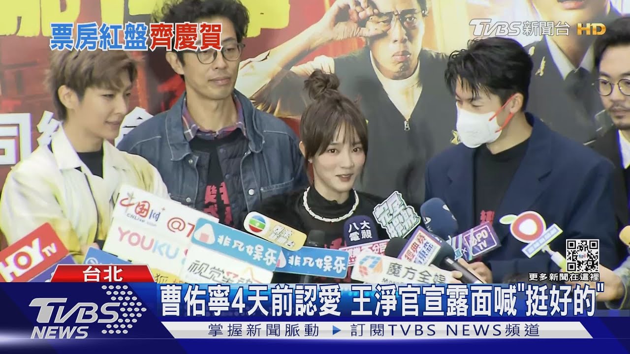 認愛露面!王淨談曹佑寧害羞 炎亞綸提油救火:金牛座顧家喔!