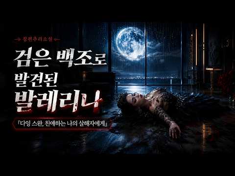 프리마 발레리나의 죽음은 누가 설계했는가, 『다잉 스완, 친애하는 나의 살해자에게』(송대길, Bmk)