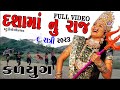 DASHA MAA NU RAJ SORT FILM 2022 GUJRATI DASHAMA FILM Teli Film MOMAI MAA NU RAJ 2022 Video