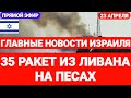 Новости Израиля. 35 РАКЕТ НА ПЕСАХ. ЛИВАН АТАКОВАЛ ИЗРАИЛЬ. Выпуск 624. Радио Наария #израиль #иран