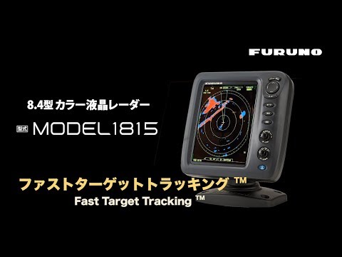 8.4型 カラー液晶レーダー MODEL1815 | レーダー | 製品情報 8.4型 カラー液晶レーダー MODEL1815 | レーダー | 製品情報