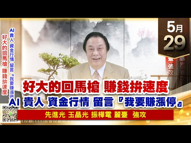 【王者至尊】王曈 0529《【好大的回馬槍 賺錢拚速度】》先進光、玉晶光 強攻，振樺電、麗臺 強攻｜【光學王+元宇宙王+安控王+IC設計王】加入line@ king5588