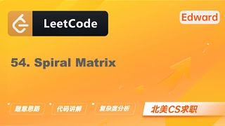 Download the video "【LeetCode 刷题讲解】54. Spiral Matrix 螺旋矩阵 |算法面试|北美求职|刷题|留学生|LeetCode|求职面试"