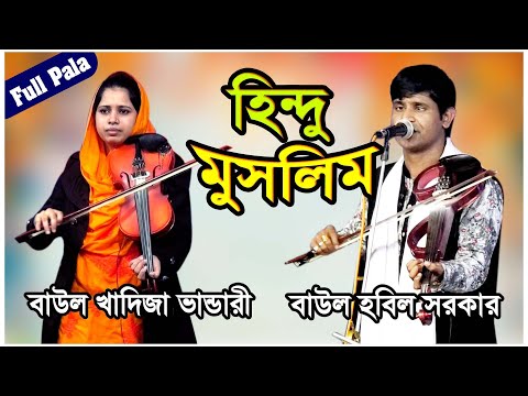 হিন্দু মুসলিম পালা গান II হবিল সরকার ও খাদিজা ভান্ডারী II Full Pala Song 2022