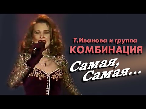 Татьяна Иванова и группа Комбинация - Самая, Самая..., 1994 (г. Альметьевск)