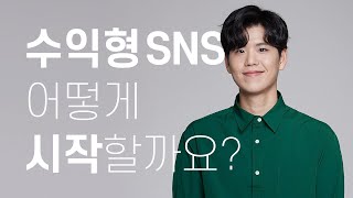 수익형 인스타그램, 유튜브 시작한다면 컨텐츠는 무조건 이거 중에 선택하세요. #소셜미디어 #온라인페르소나