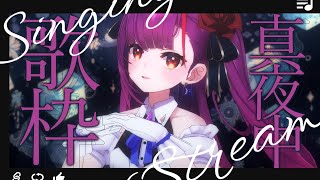 《 ゆっくり真夜中歌枠 / KARAOKE 》もうすぐ8月だねー《 焔魔るり/ライブユニオン 》